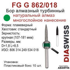 FG G 862/018-Бор алмазный пламевидный, крупная зернистость, размер - 018