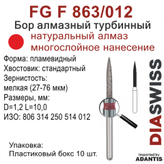 FG F 863/012-Бор алмазный пламевидный, мелкая зернистость, размер - 012