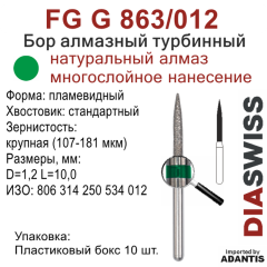 FG G 863/012-Бор алмазный пламевидный, крупная зернистость, размер - 012