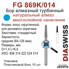 FG 869K/014-Бор алмазный конусовидный скругленный, для десневого кюретажа, средняя зернистость, размер - 014