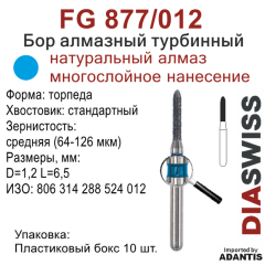 FG 877/012-Бор алмазный торпеда, средняя зернистость, размер - 012