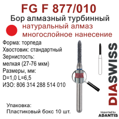 FG F 877/010-Бор алмазный торпеда, мелкая зернистость, размер - 010