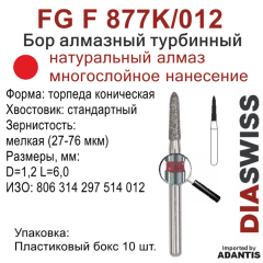 FG F 877K/012-Бор алмазный торпеда коническая, мелкая зернистость, размер - 012