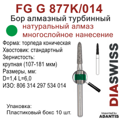 FG G 877K/014-Бор алмазный торпеда коническая, крупная зернистость, размер - 014