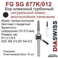 FG SG 877K/012-Бор алмазный торпеда коническая, суперкрупная зернистость, размер - 012