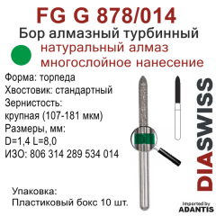 FG G 878/014-Бор алмазный торпеда, крупная зернистость, размер - 014