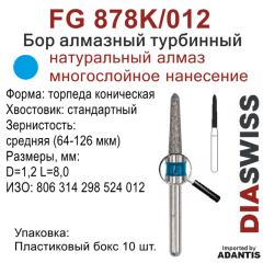 FG 878K/012-Бор алмазный торпеда коническая, средняя зернистость, размер - 012