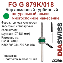 FG G 879K/018-Бор алмазный торпеда коническая, крупная зернистость, размер - 018
