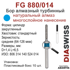 FG 880/014-Бор алмазный цилиндр закругленный, средняя зернистость, размер - 014