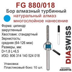 FG 880/018-Бор алмазный цилиндр закругленный, средняя зернистость, размер - 018