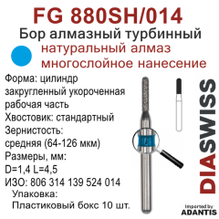 FG 880SH/014-Бор алмазный цилиндр закругленный укороченная рабочая часть, средняя зернистость, размер - 014