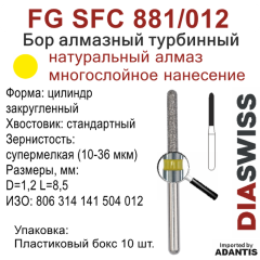FG SFC 881/012-Бор алмазный цилиндр закругленный, супермелкая зернистость, размер - 012