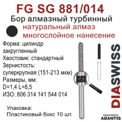 FG SG 881/014-Бор алмазный цилиндр закругленный, суперкрупная зернистость, размер - 014