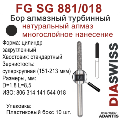 FG SG 881/018-Бор алмазный цилиндр закругленный, суперкрупная зернистость, размер - 018