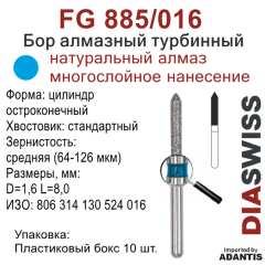 FG 885/016-Бор алмазный цилиндр остроконечный, средняя зернистость, размер - 016