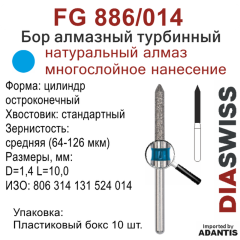 FG 886/014-Бор алмазный цилиндр остроконечный, средняя зернистость, размер - 014