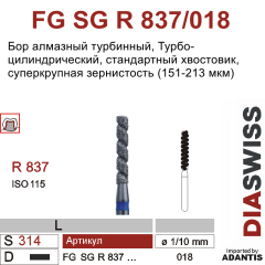 FG SG R 837/018-Бор алмазный цилиндрический, тип ТУРБО, суперкрупная зернистость, размер - 018