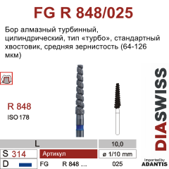 FG R 848/025-Бор алмазный цилиндрический, тип ТУРБО, средняя зернистость, размер - 025
