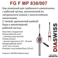 FG F MP838/007-Бор алмазный цилиндр закругленный, мелкая зернистость, размер - 007