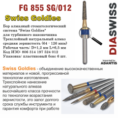 FG 855 SG/012-Бор алмазный конус закругленный, средняя зернистость, размер - 012