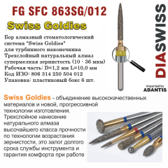 FG SFC 863SG/012-Бор алмазный пламевидный, супермелкая зернистость, размер - 012