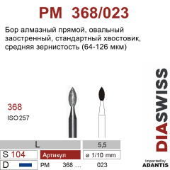PM 368/023-Бор алмазный овальный заостренный, средняя зернистость, размер - 023