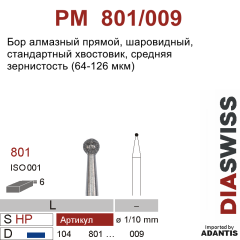 PM 801/009-Бор алмазный шаровидный, средняя зернистость, размер - 009