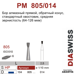 PM 805/014-Бор алмазный обратный конус, средняя зернистость, размер - 014