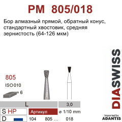 PM 805/018-Бор алмазный обратный конус, средняя зернистость, размер - 018