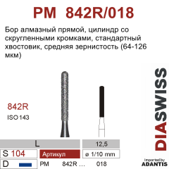 PM 842R/018-Бор алмазный цилиндр со скругленными кромками, средняя зернистость, размер - 018