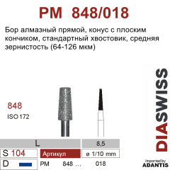 PM 848/018-Бор алмазный конус с плоским кончиком, средняя зернистость, размер - 018
