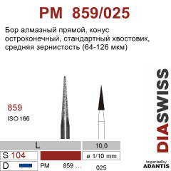 PM 859/025-Бор алмазный конус остроконечный, средняя зернистость, размер - 025
