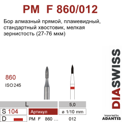 PM F 860/012-Бор алмазный пламевидный, мелкая зернистость, размер - 012