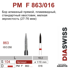 PM F 863/016-Бор алмазный пламевидный, мелкая зернистость, размер - 016