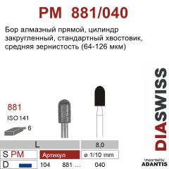 PM 881/040-Бор алмазный цилиндр закругленный, средняя зернистость, размер - 040