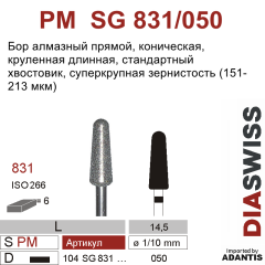 PM SG 831/050-Бор алмазный коническая скругленная, длинная, суперкрупная зернистость, размер - 050