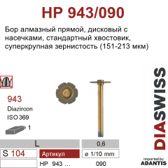 HP 943/090-Бор алмазный дисковый для разрезания коронок с периметрическими насечками, суперкрупная зернистость, размер - 090