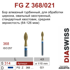 FG Z 368/021-Бор алмазный овальный заостренный, средняя зернистость, размер - 021