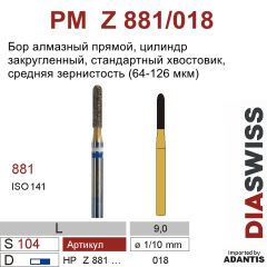 PM Z 881/018-Бор алмазный цилиндр закругленный, средняя зернистость, размер - 018