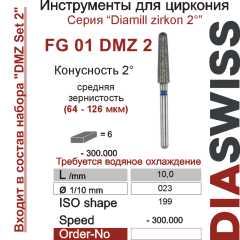 FG 01 DMZ 2-Бор алмазный Диамилл циркон конус закругленный 2°, средняя зернистость