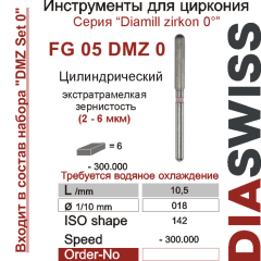 FG 05 DMZ 0-Бор алмазный Диамилл циркон цилиндр закругленный, экстратрамелкая зернистость