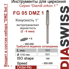 FG 05 DMZ 1-Бор алмазный Диамилл циркон конус закругленный 1°, экстратрамелкая зернистость