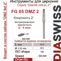 FG 05 DMZ 2-Бор алмазный Диамилл циркон конус закругленный 2°, экстратрамелкая зернистость