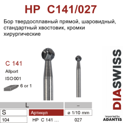 HP C141/027- бор твердосплавный хирургический