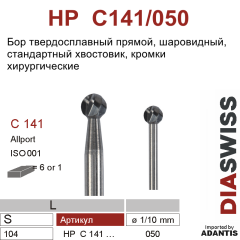 HP C141/050- бор твердосплавный хирургический
