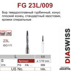 FG 23L/009- бор твердосплавный, конус плоский конец, размер 009