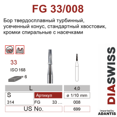 FG 33/008- бор твердосплавный, нёбный, размер 008
