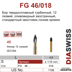 FG 46/018- бор твердосплавный, для финишной обработки, оливовидный с заостренным концом, размер 018