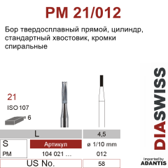 PM 21/012- бор твердосплавный, цилиндр, размер 012