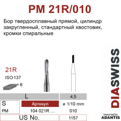 PM 21R/010- бор твердосплавный, цилиндр закругленный, размер 010